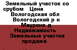 Земельный участок со срубом › Цена ­ 1 400 000 - Вологодская обл., Вологодский р-н, Маурино д. Недвижимость » Земельные участки продажа   